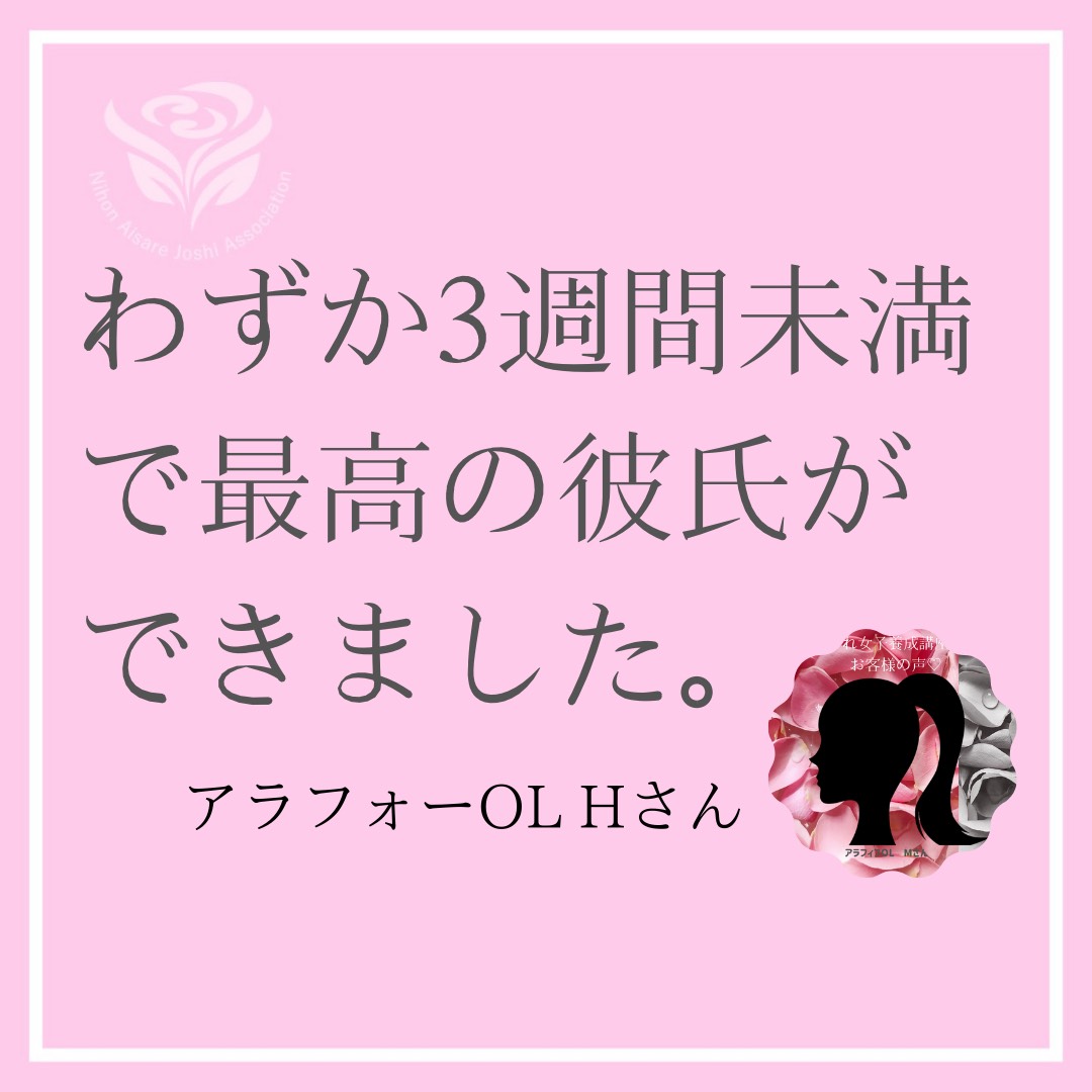 婚活がうまく行かなかった私が わずか３週間未満で最高の彼氏が出来た理由 最速で愛され女子になる人の特徴 日本愛され女子協会